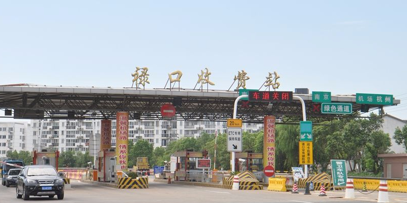 禄口收费站(s55宁宣高速出口)