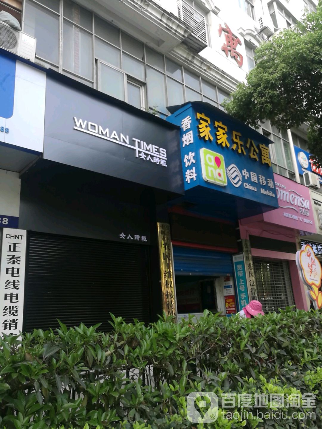 家家乐公寓(公园路店)