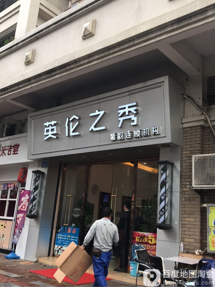 英伦之秀(雅居乐邻里时光店)