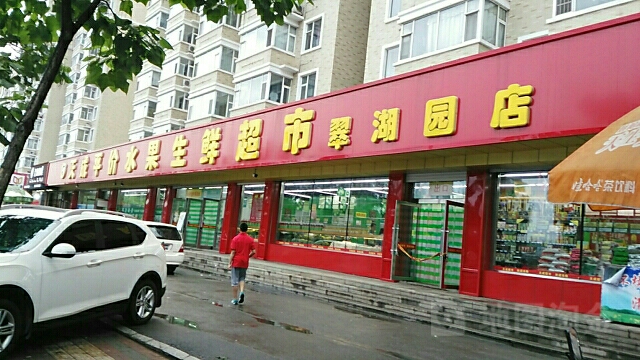 天成平价水果生鲜超市(翠湖园店)