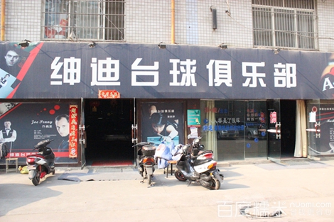 绅迪台球俱乐部(绅迪台球店)