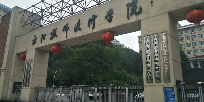 重庆幼儿师范高等专科学校(梨园校区)