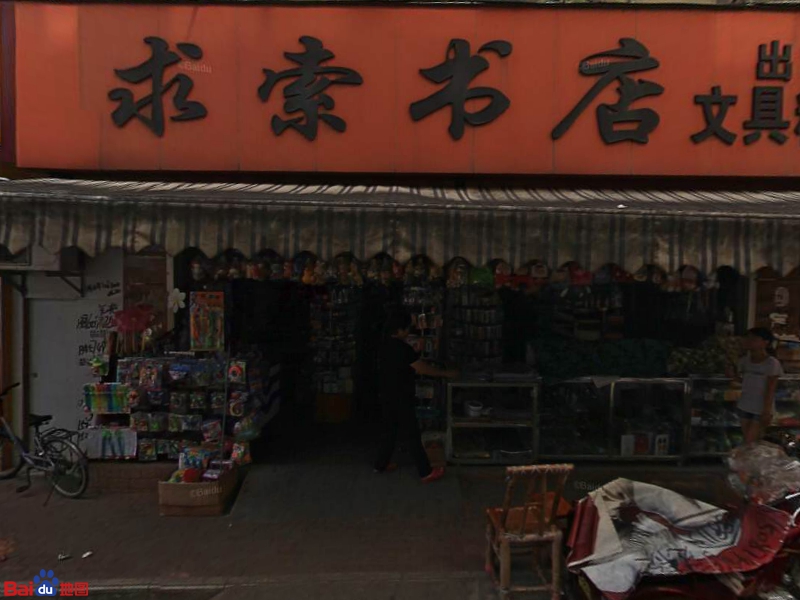 求索书店(兴宁街店)