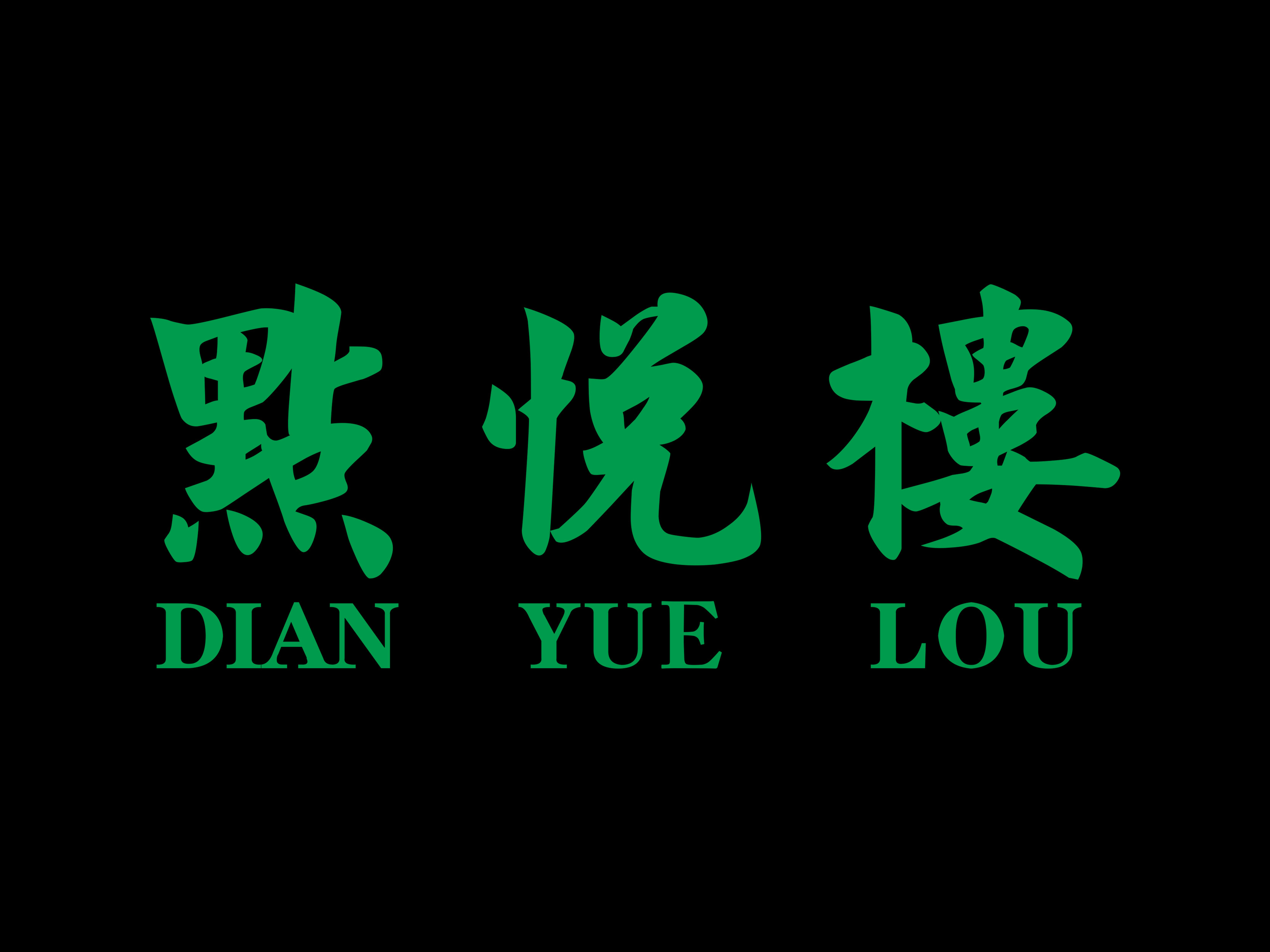 点悦楼早晚茶市(世贸店)