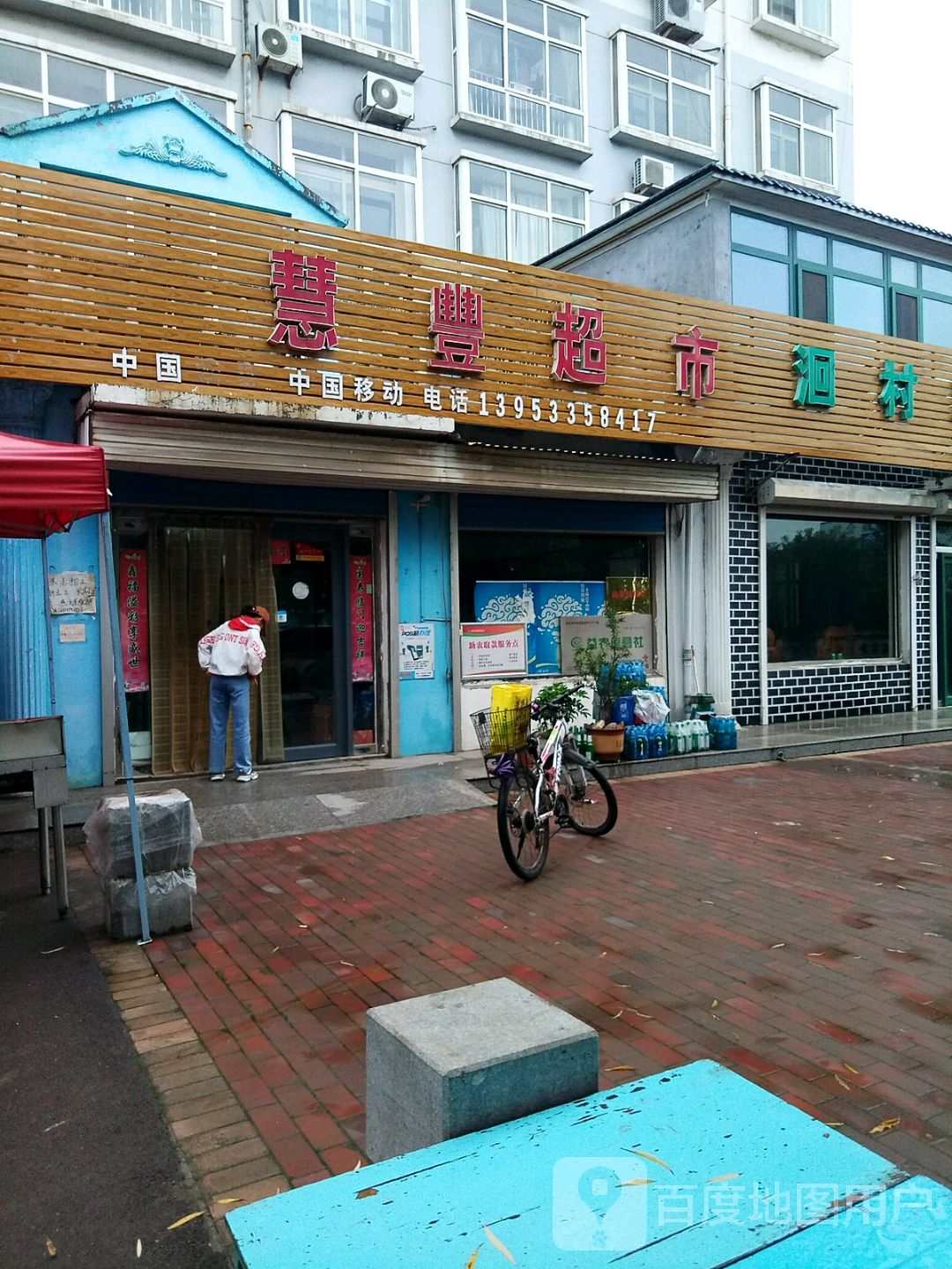 惠丰超市(泰山瓷业路店)