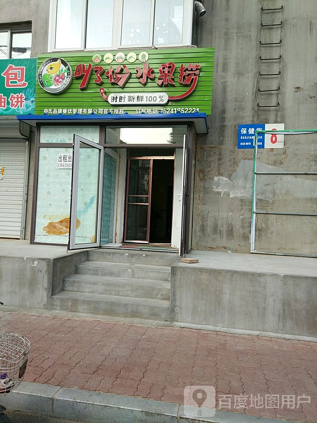 叫了份水果店金(保健街店)