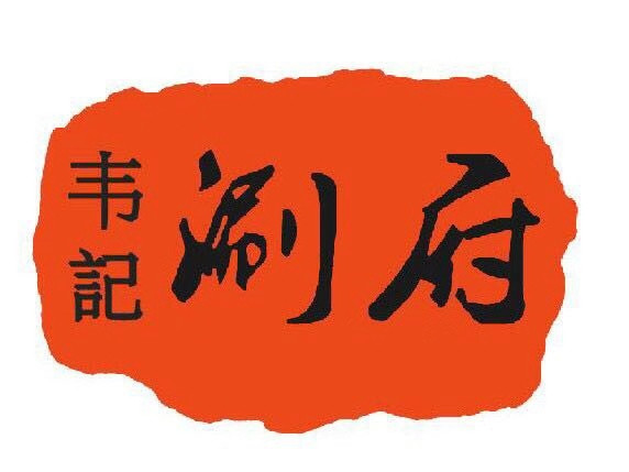 韦记老北京火锅(万达店)