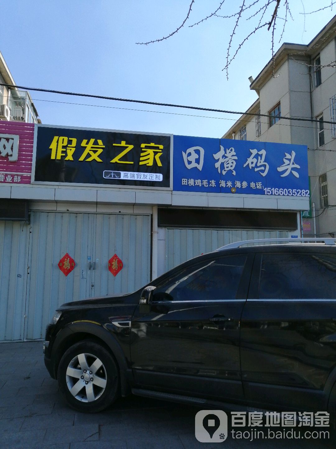 即墨假发然之