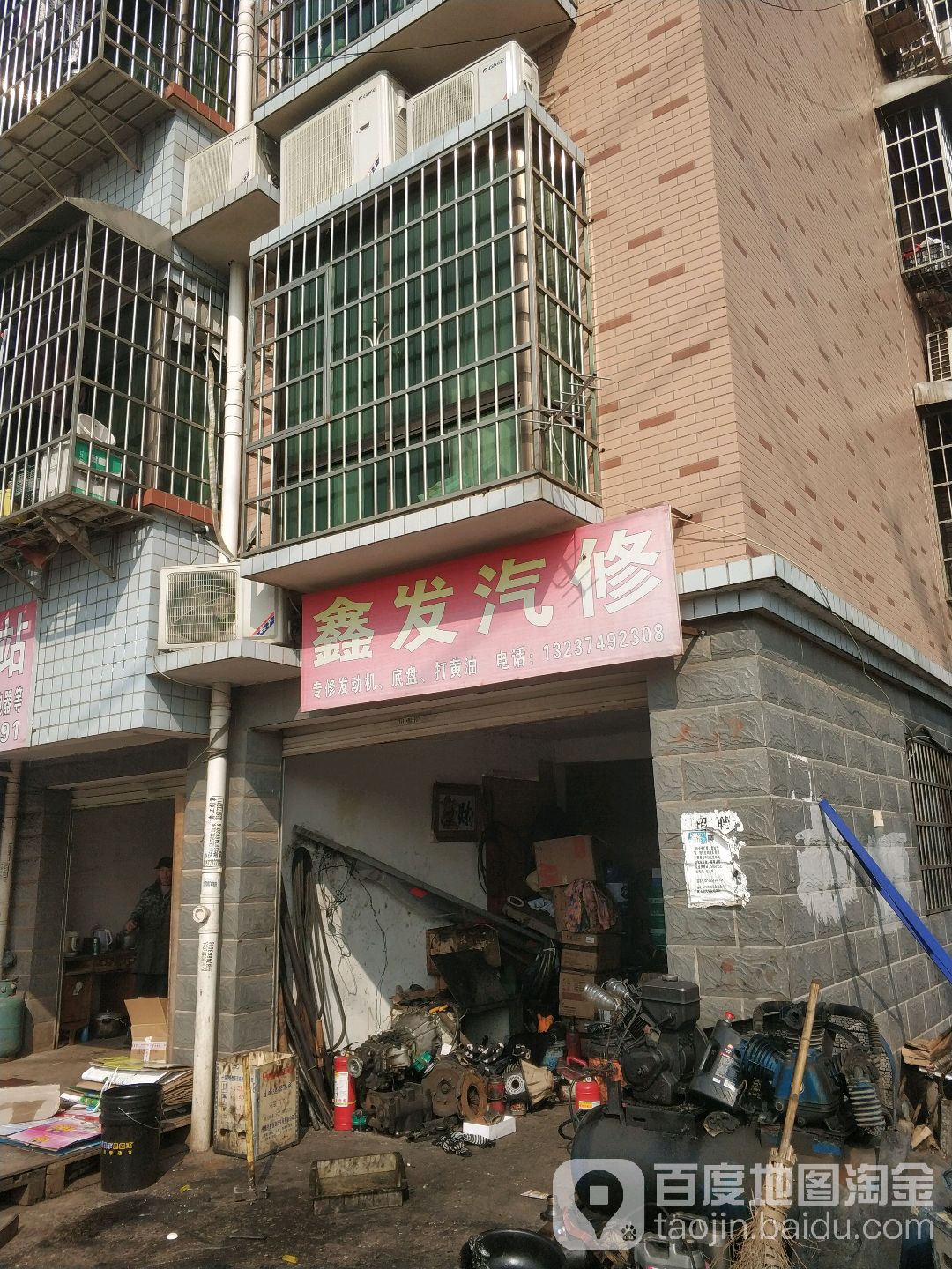 鑫发汽修