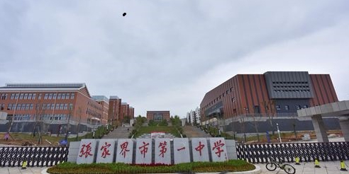 湖南省张家界市永定区科技大道