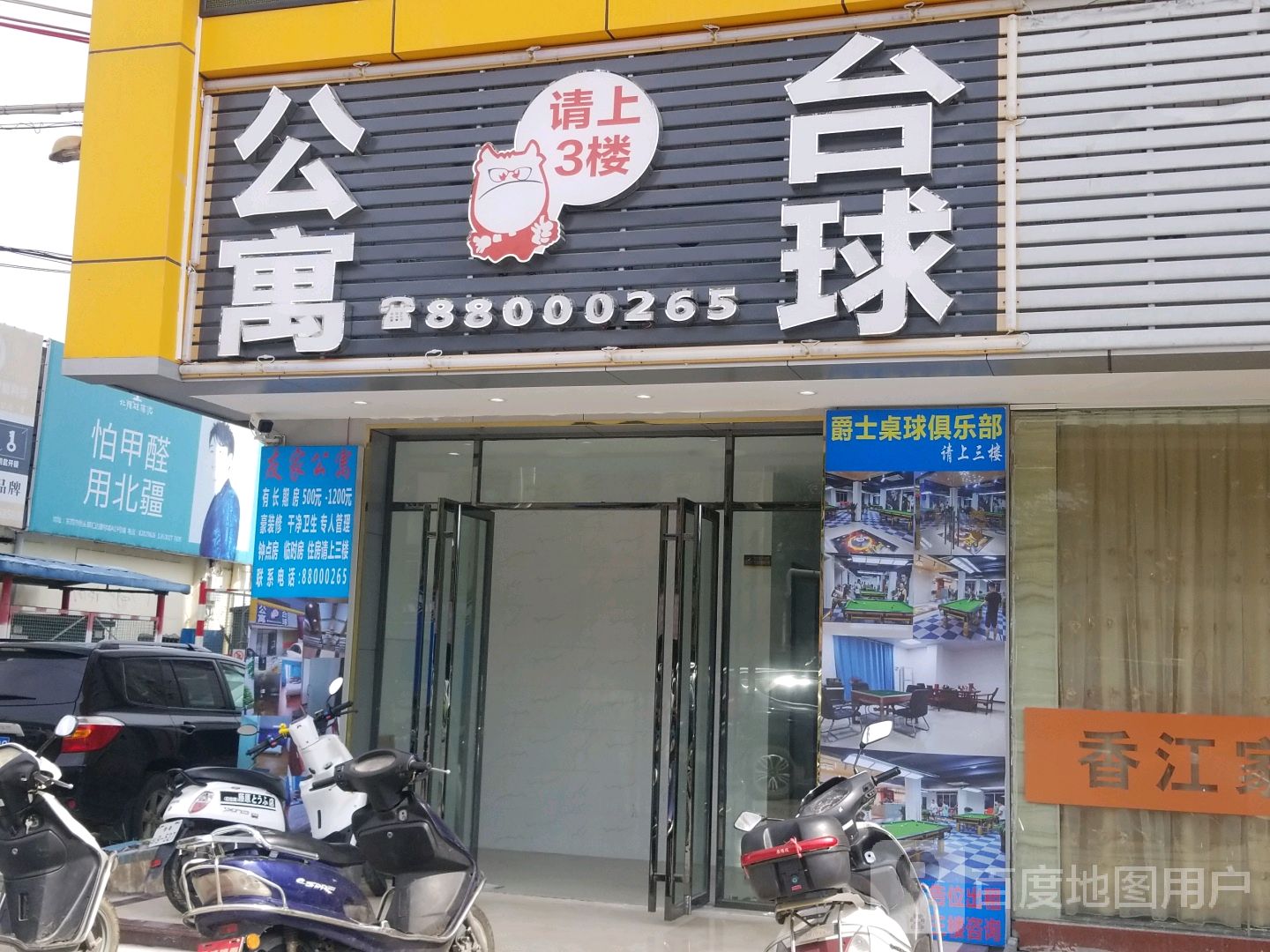 公寓台球