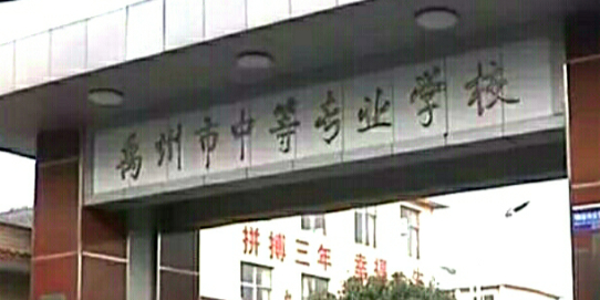禹州市中等专业学校