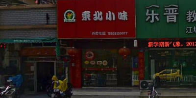 腾瑞冬北小味(江城店)