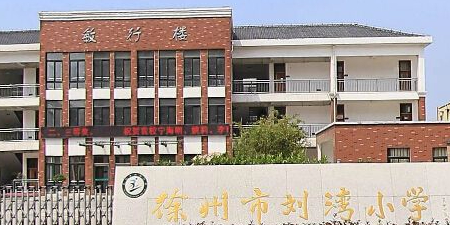 刘湾小学