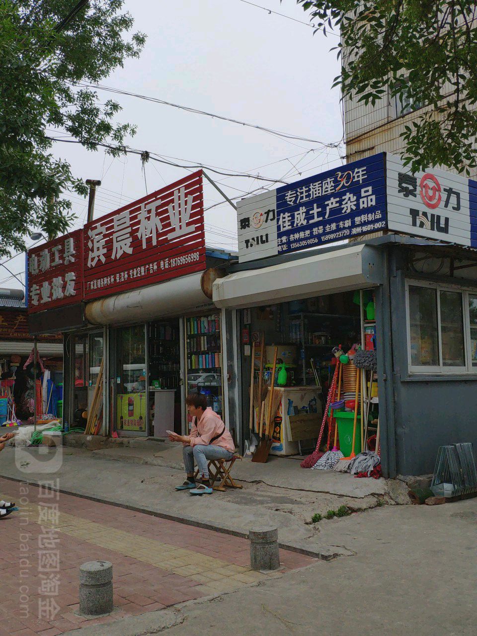 佳成土产杂品批发部