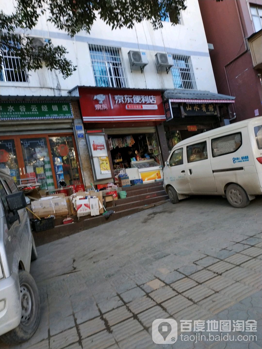 京东便店(泸水谷云经销店)