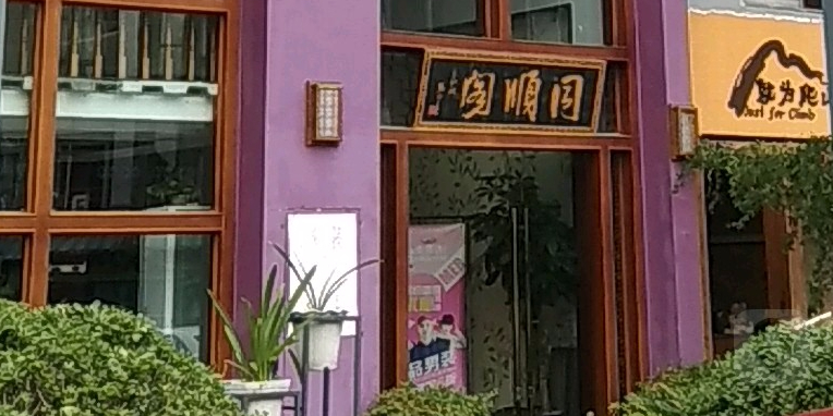 同顺阁棋牌会所