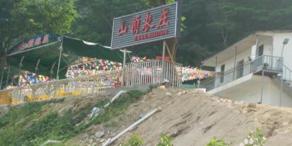 山顶农庄·农家菜·烤全羊