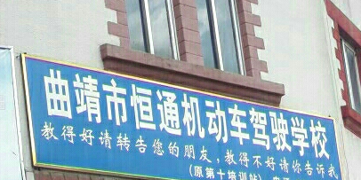 恒通驾校(建宁西路)