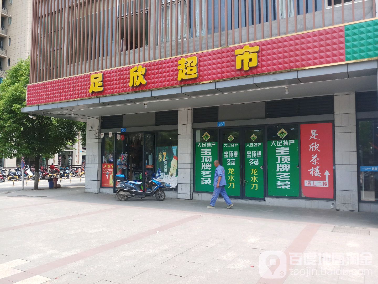 足欣超市