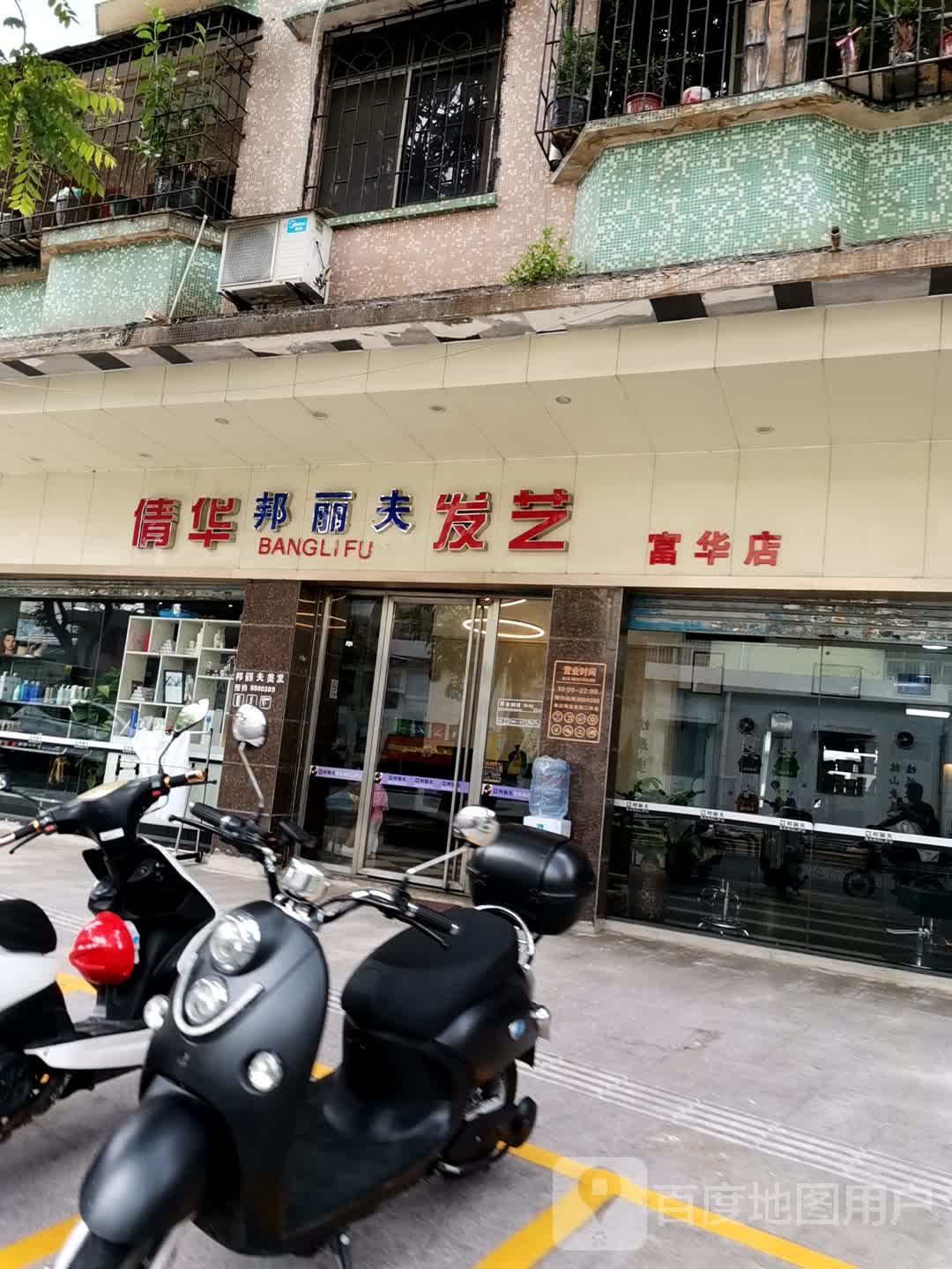 邦丽夫美发名店(富华店)