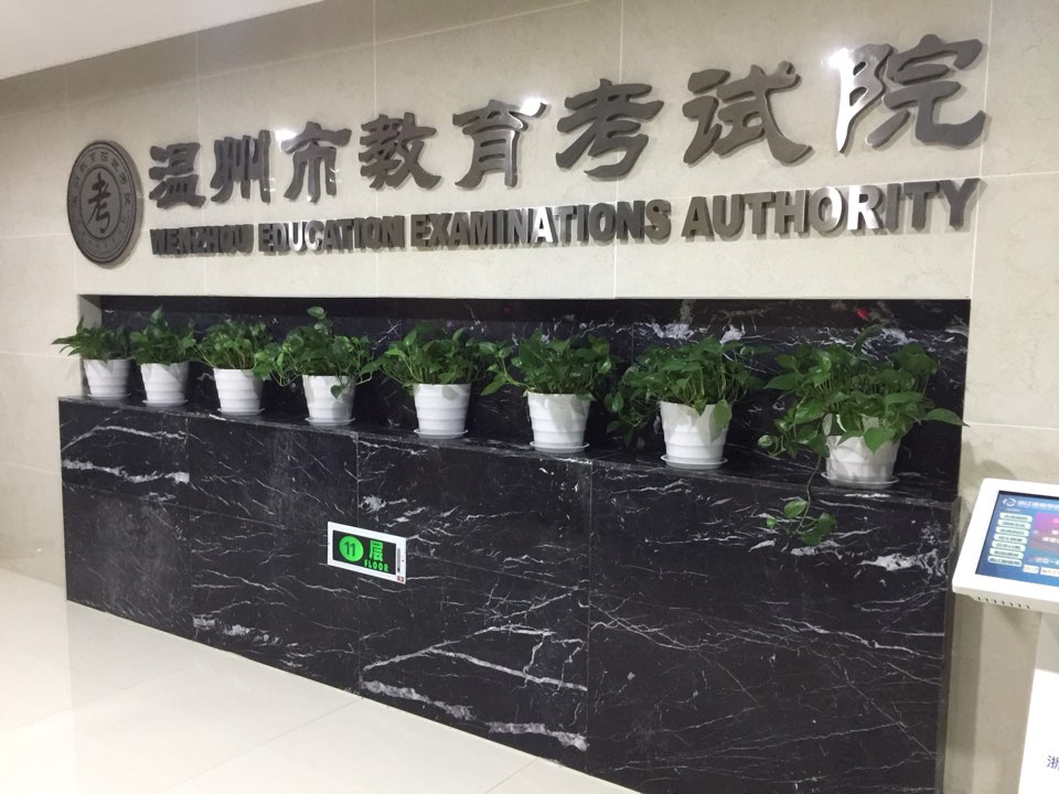 温州市教育考试院