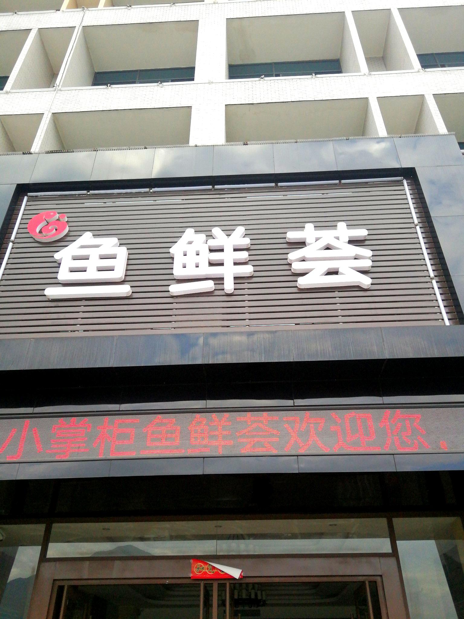 冬掌柜鱼鲜荟(小掌柜分店)