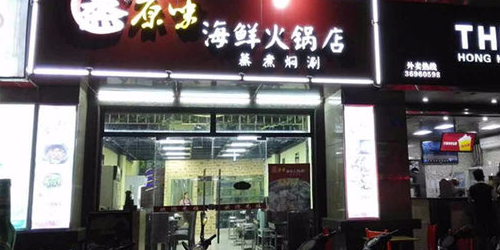 蒸原味·蒸汽海鲜火锅(老城店)