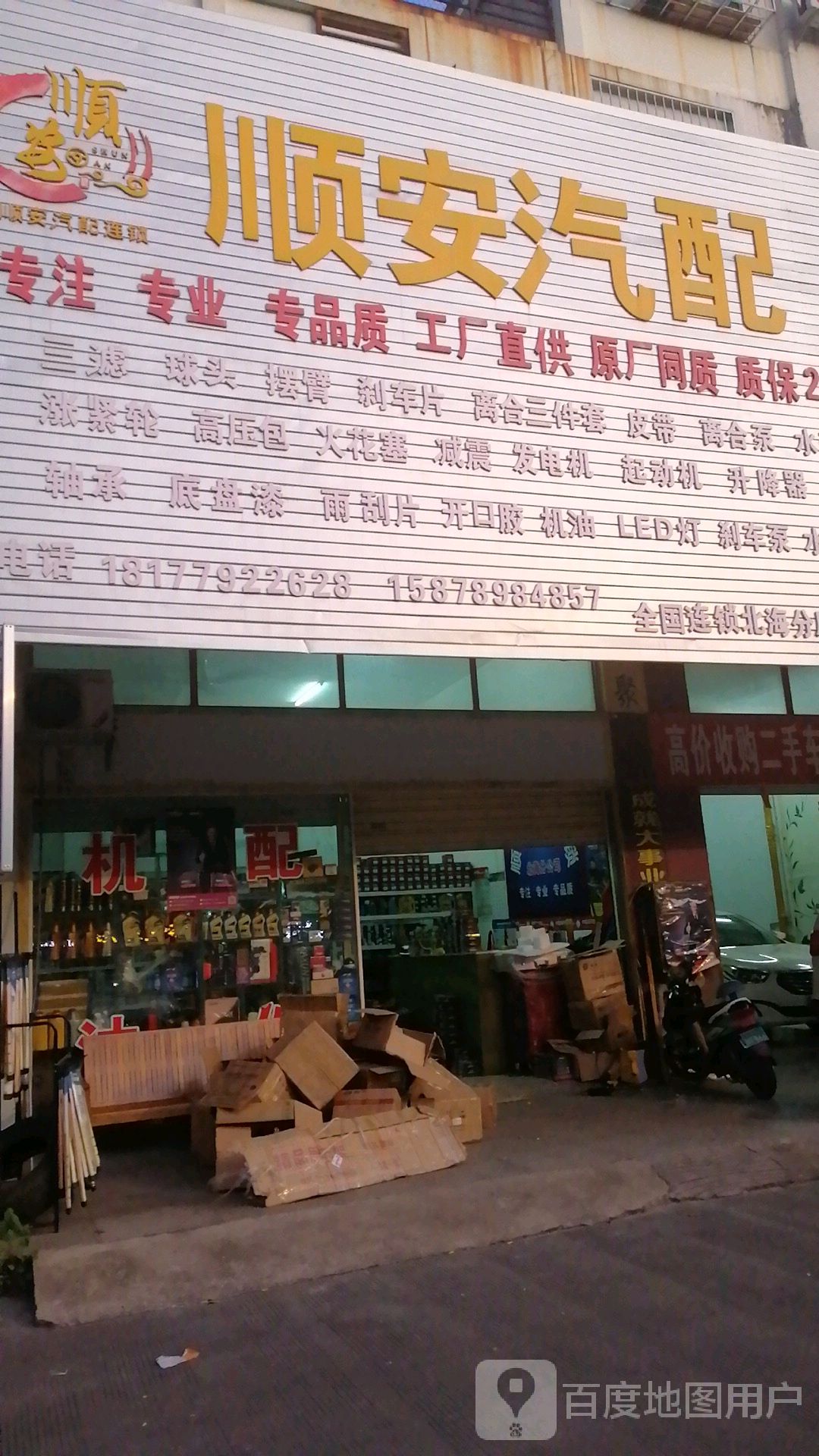 顺安汽配(北海分店)