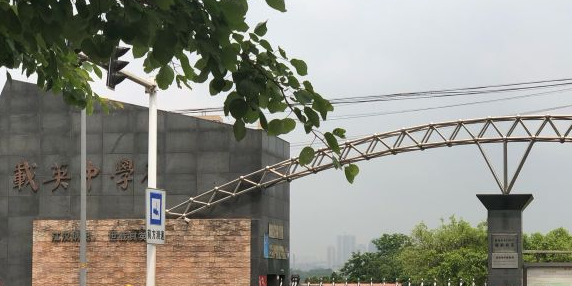 重庆市载英中学学校