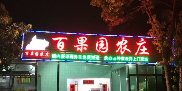 百果园农庄(莞樟东路店)