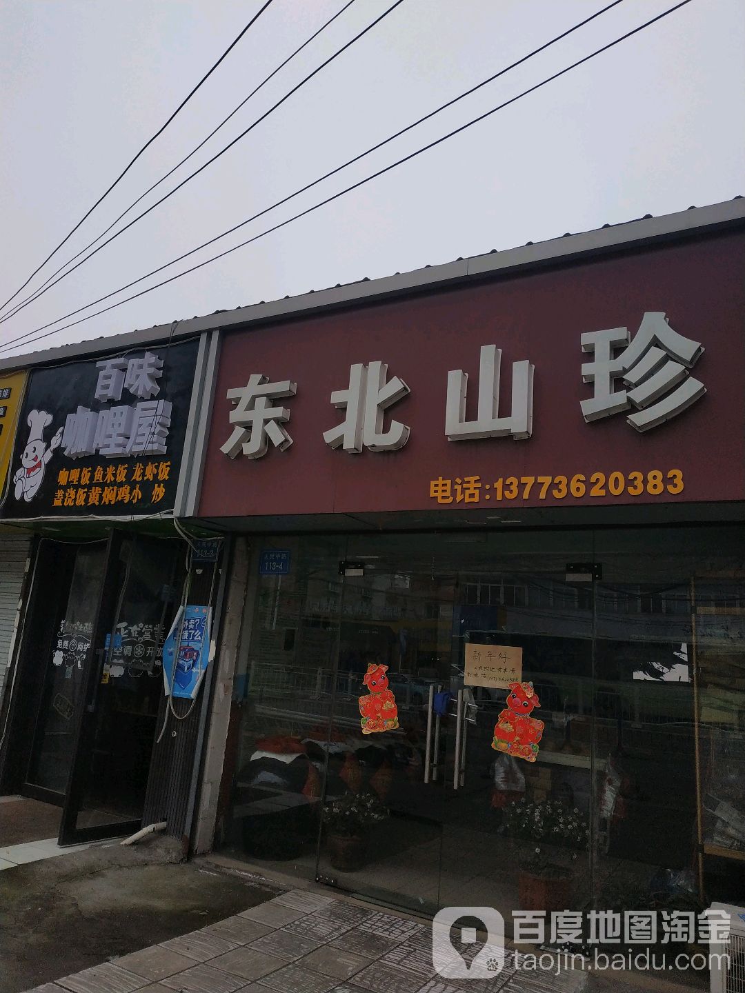 冬北山珍店