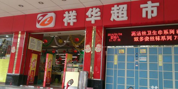 祥华超市(西区店)