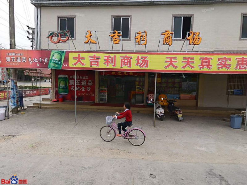 大吉利自选店