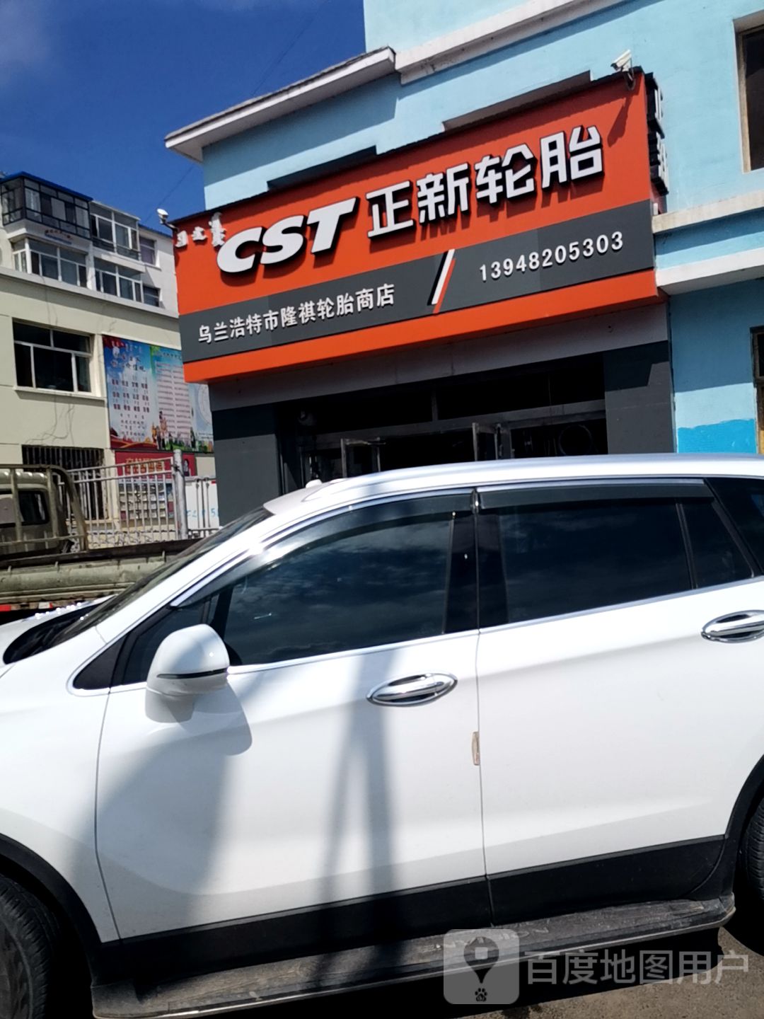 乌兰浩特市隆祺轮胎商店