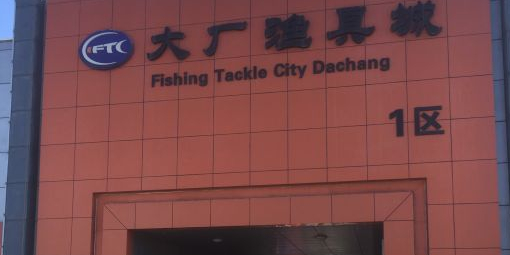 大厂渔具城