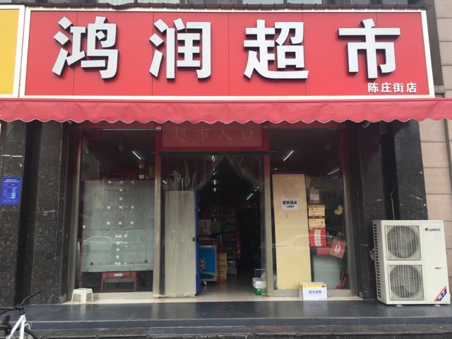 鸿润超市(陈庄街店)