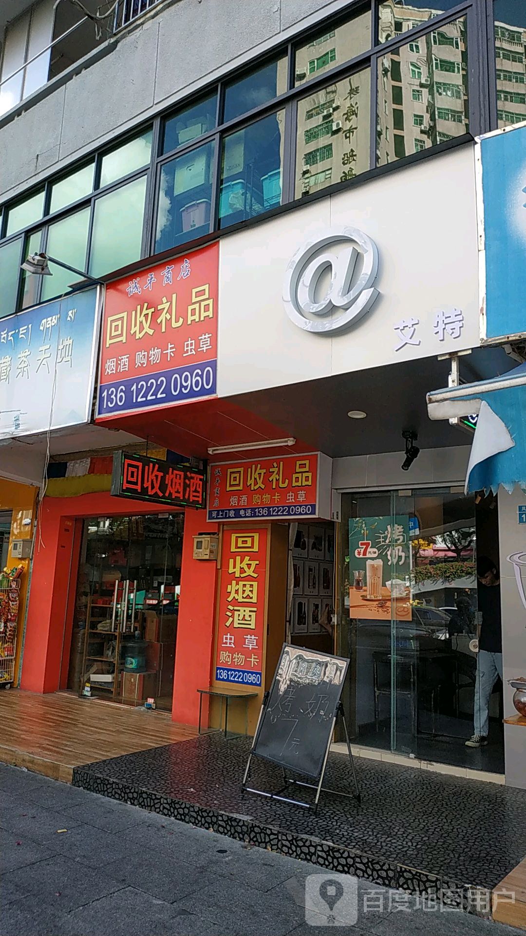诚平商店回收礼品(凤凰北路店)