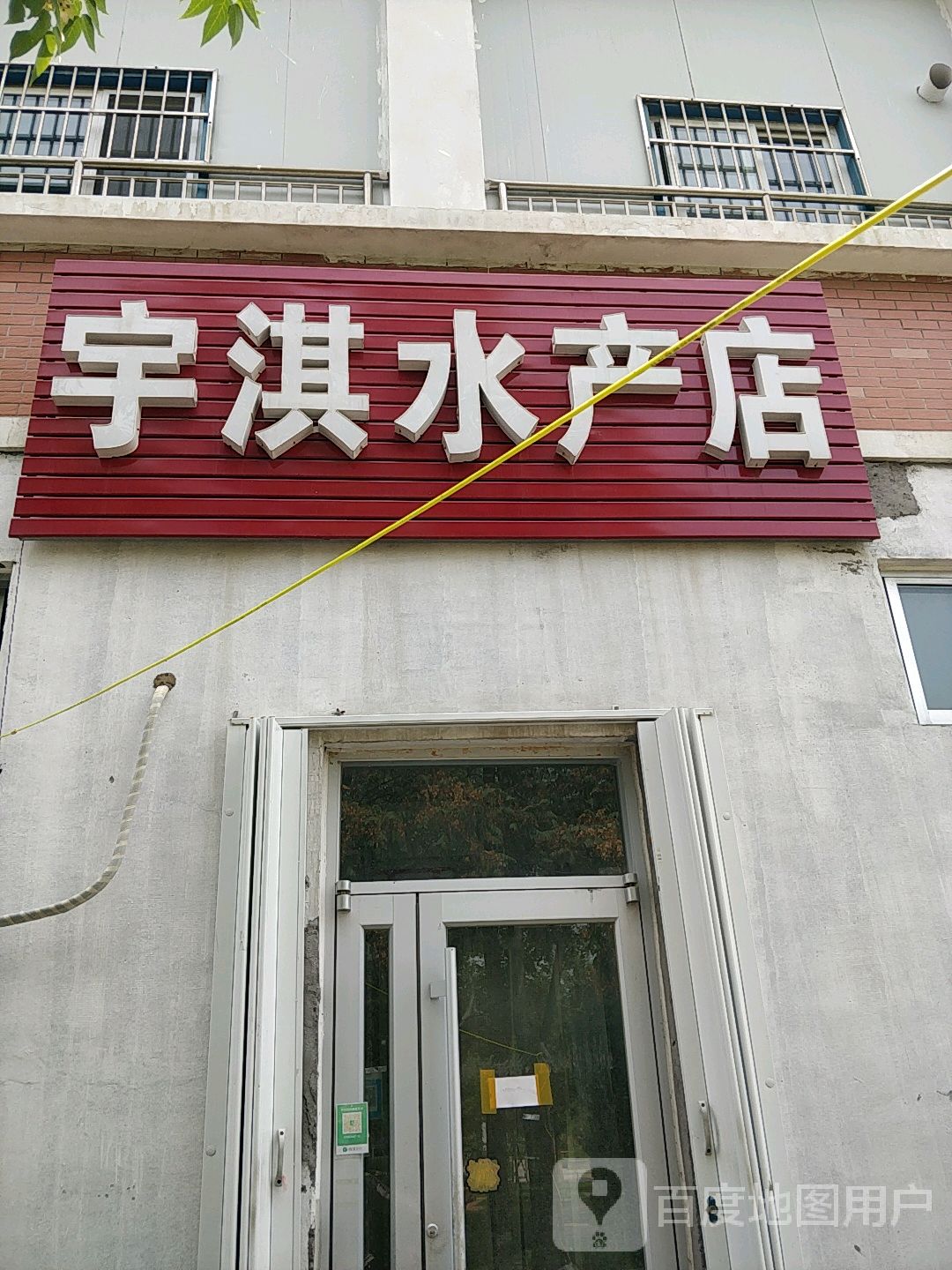 宇淇水产店