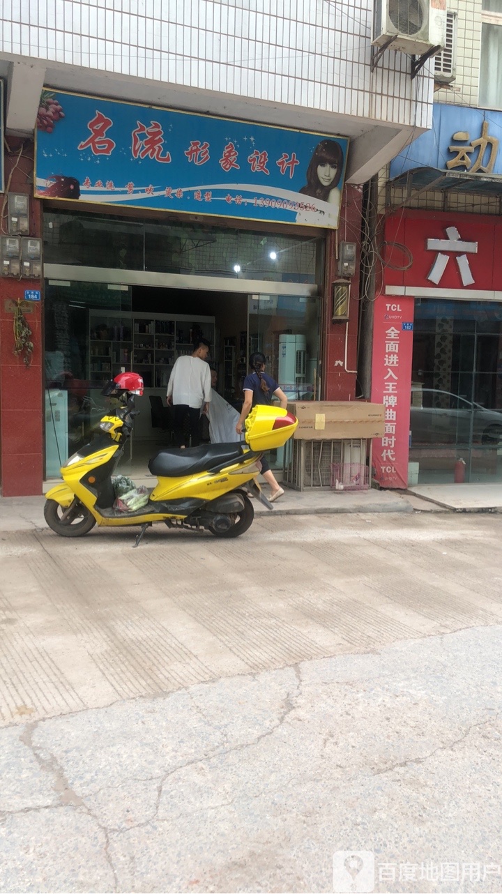 名流形象设计(X144店)