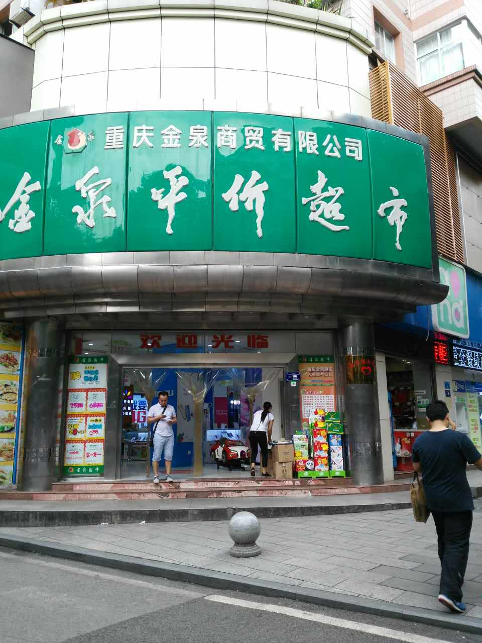 崖金泉超市(总店)