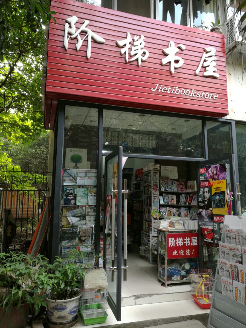 阶梯书屋(晨辉北路店)