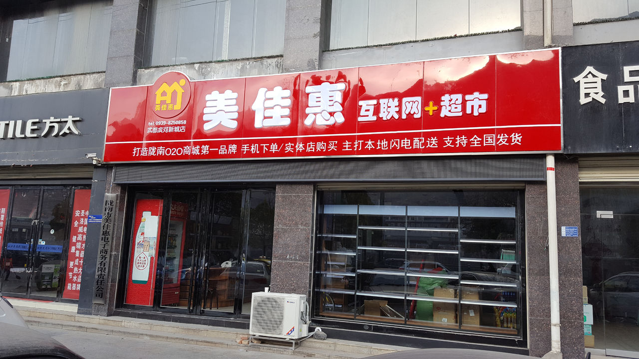 美佳惠互联网+超市(滨河新城分店