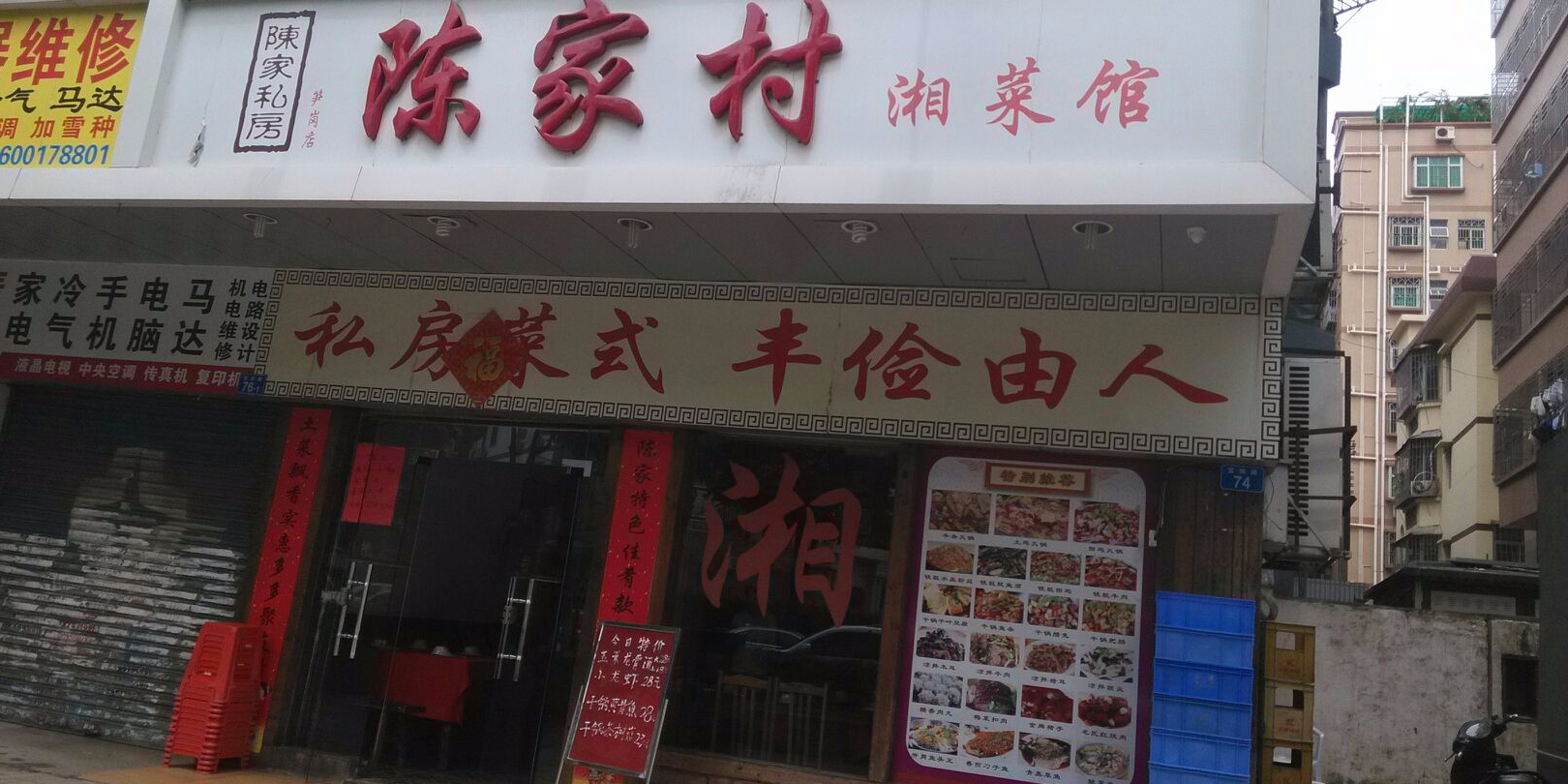 陈家村湘菜馆(笋岗店)
