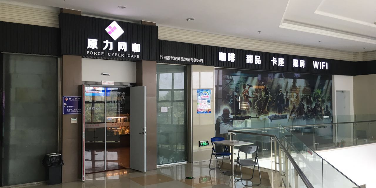 原力网吧(文萃广场店)