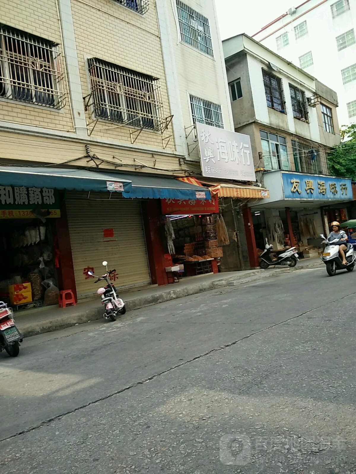 友兴海味行