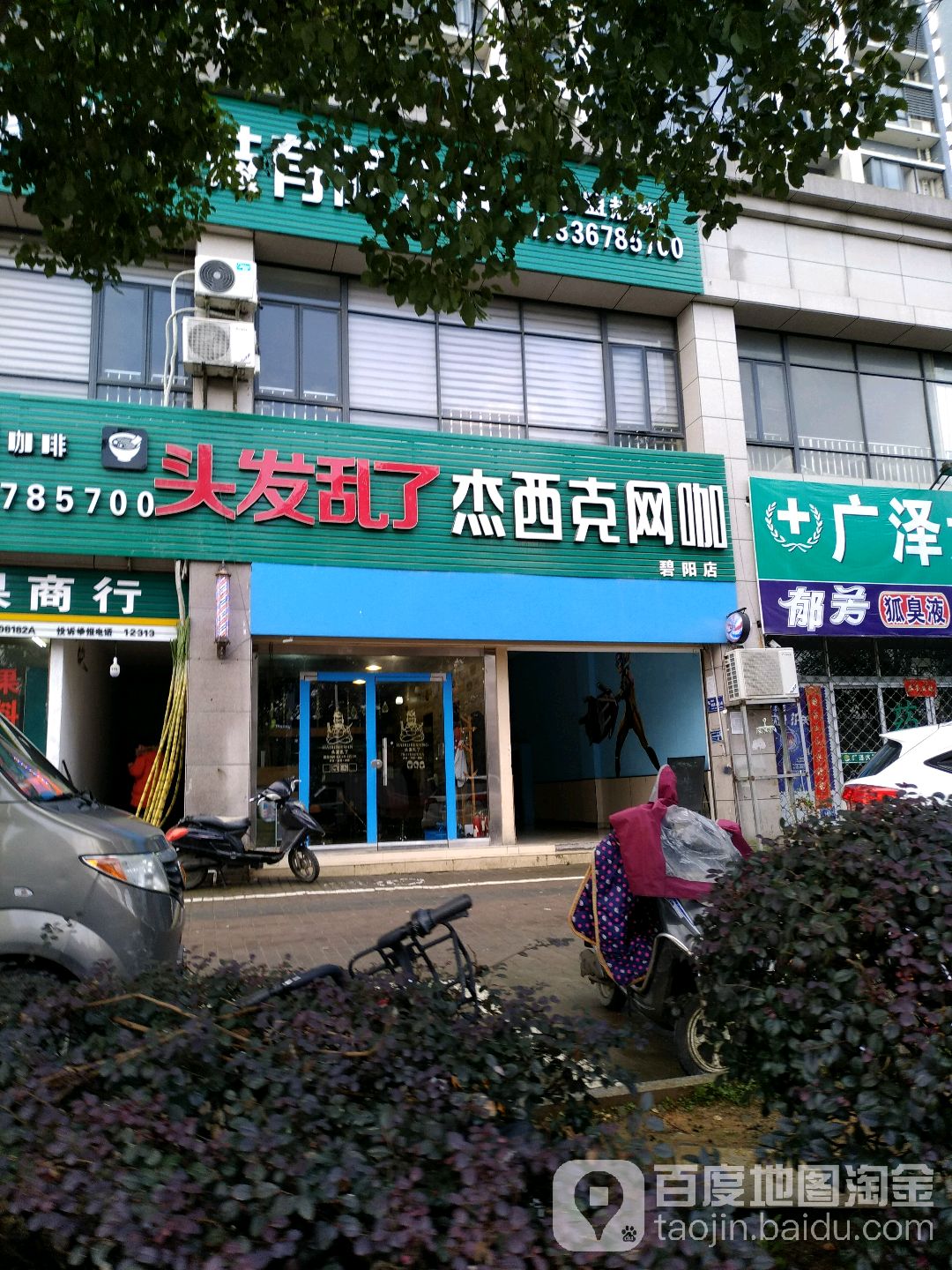 洁西克网咖(碧阳店)