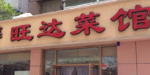 旺达家常菜馆(民政街店)