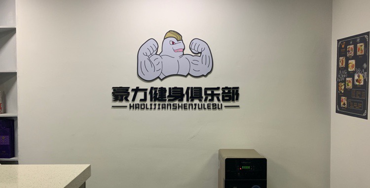 豪力健身俱乐部