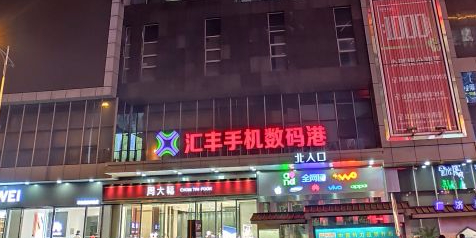 汇丰手机批发城(西城永捷生活广场店)